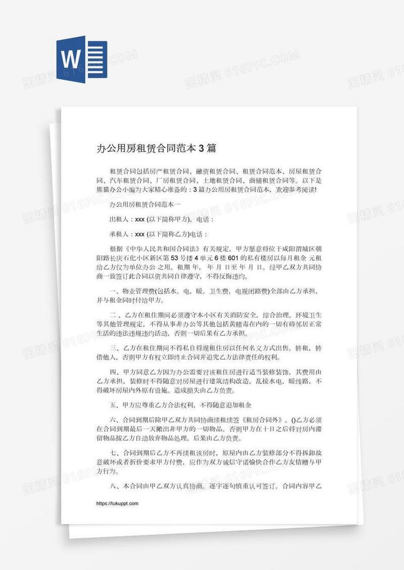 办公用房租赁合同范本3篇