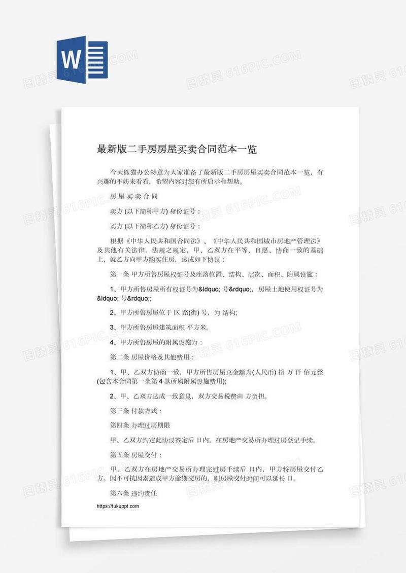 最新版二手房房屋买卖合同范本一览
