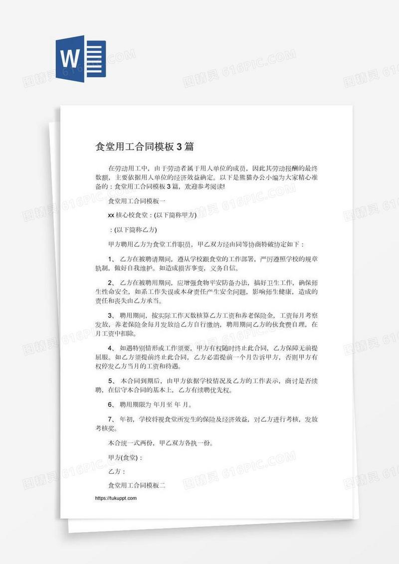 食堂用工合同模板3篇