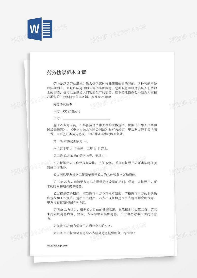 劳务协议范本3篇
