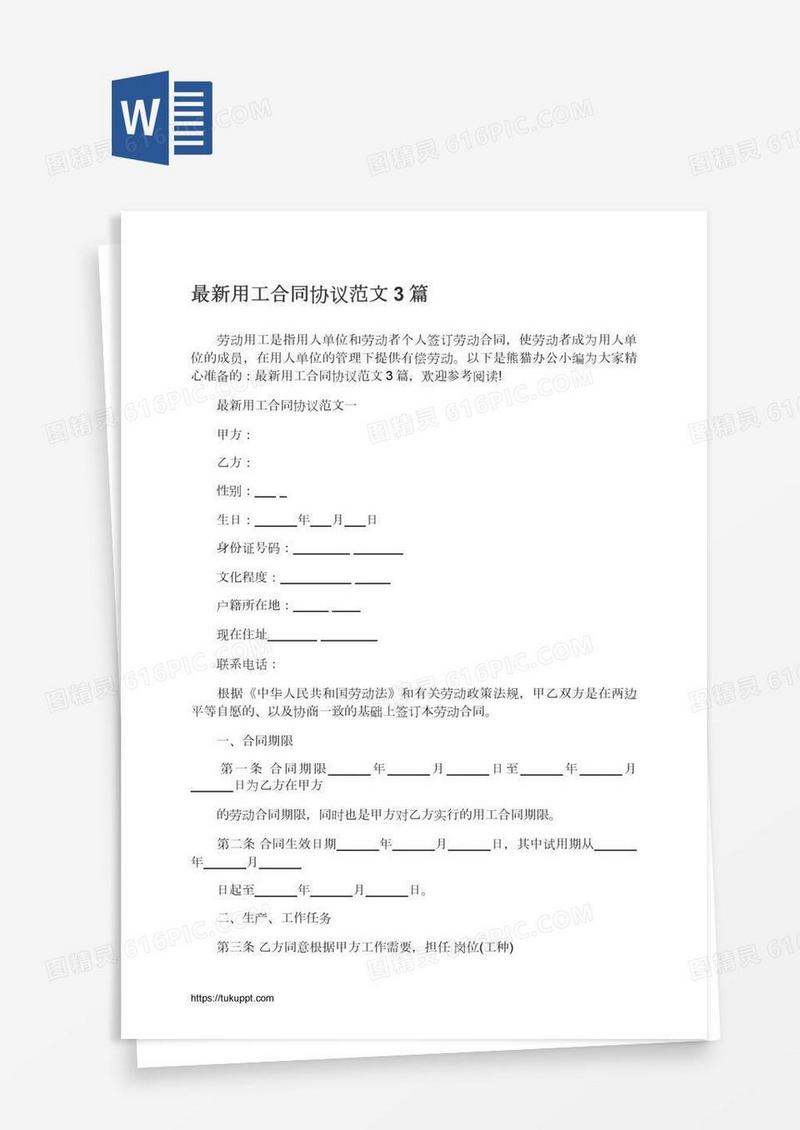 最新用工合同协议范文3篇
