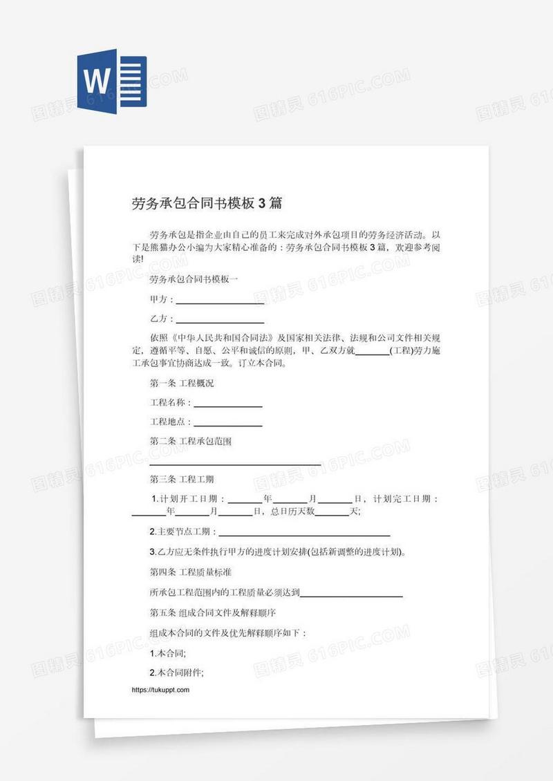 劳务承包合同书模板3篇