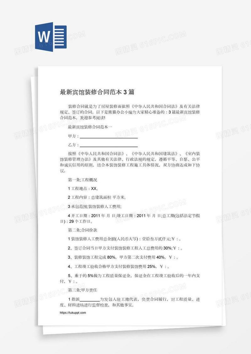 最新宾馆装修合同范本3篇