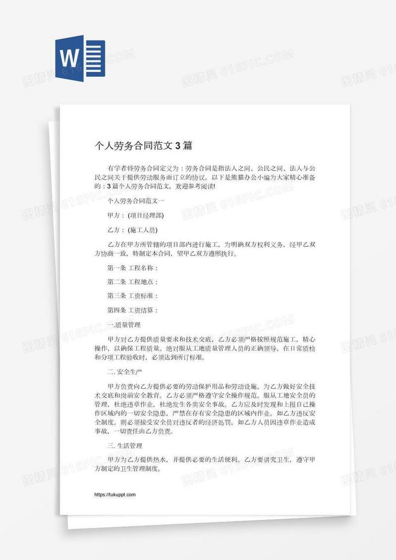 个人劳务合同范文3篇