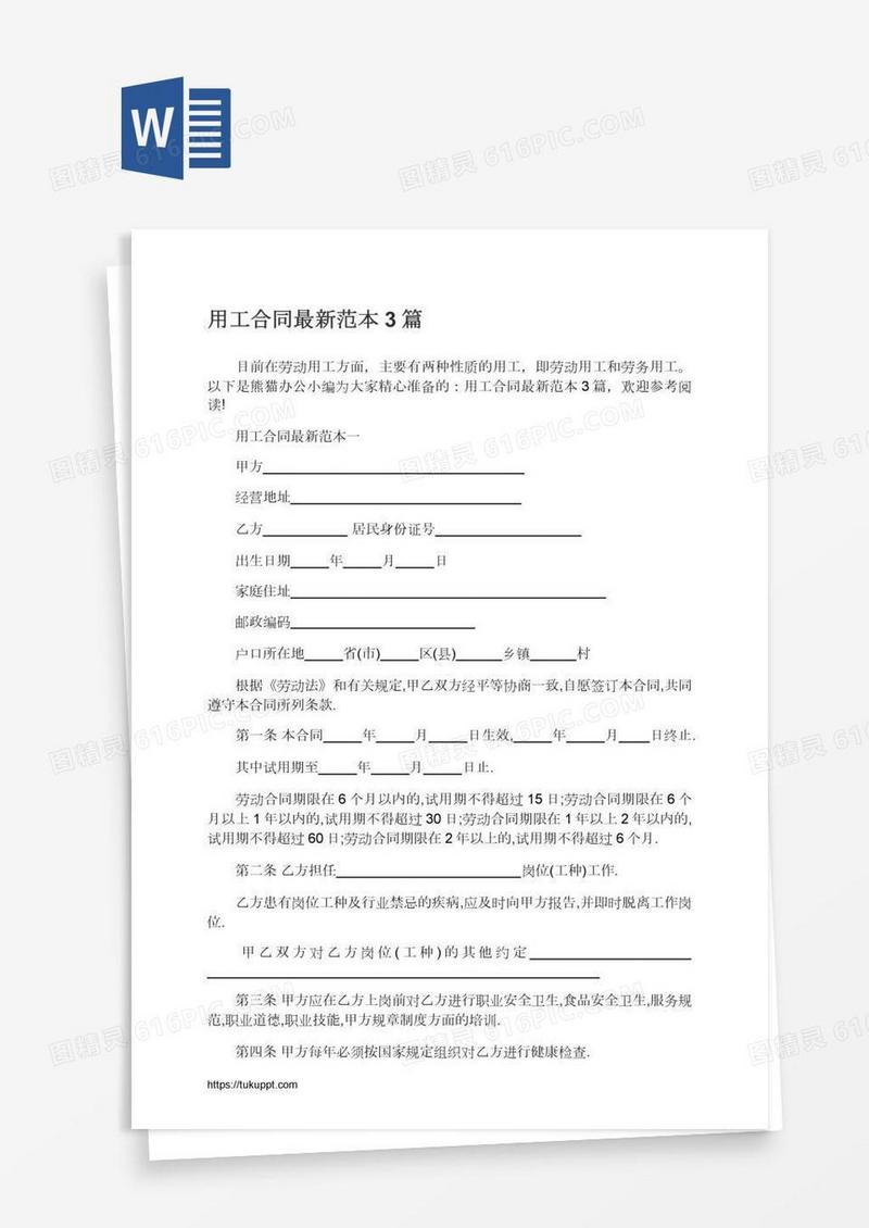 用工合同最新范本3篇