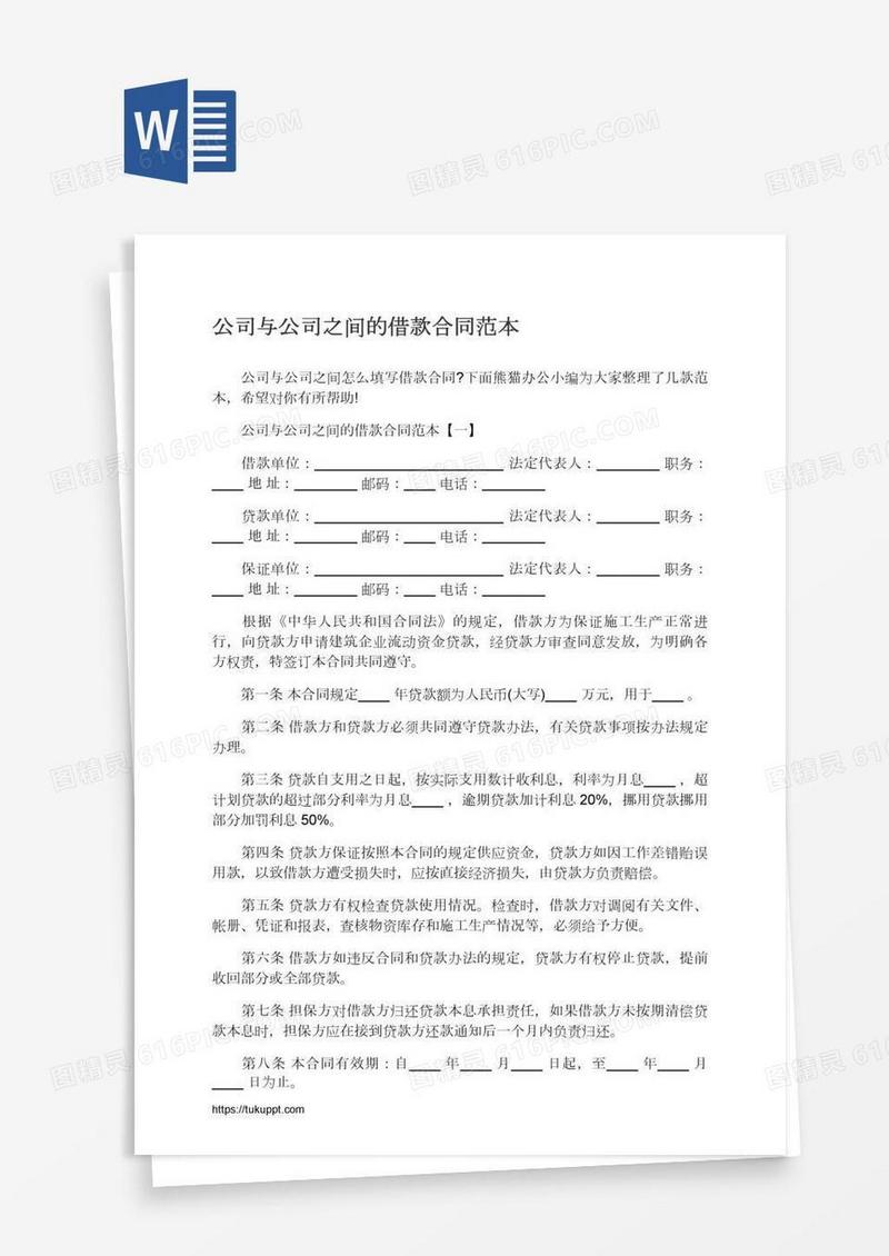 公司与公司之间的借款合同范本