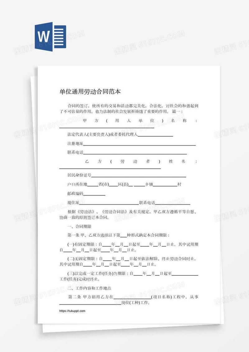 单位通用劳动合同范本