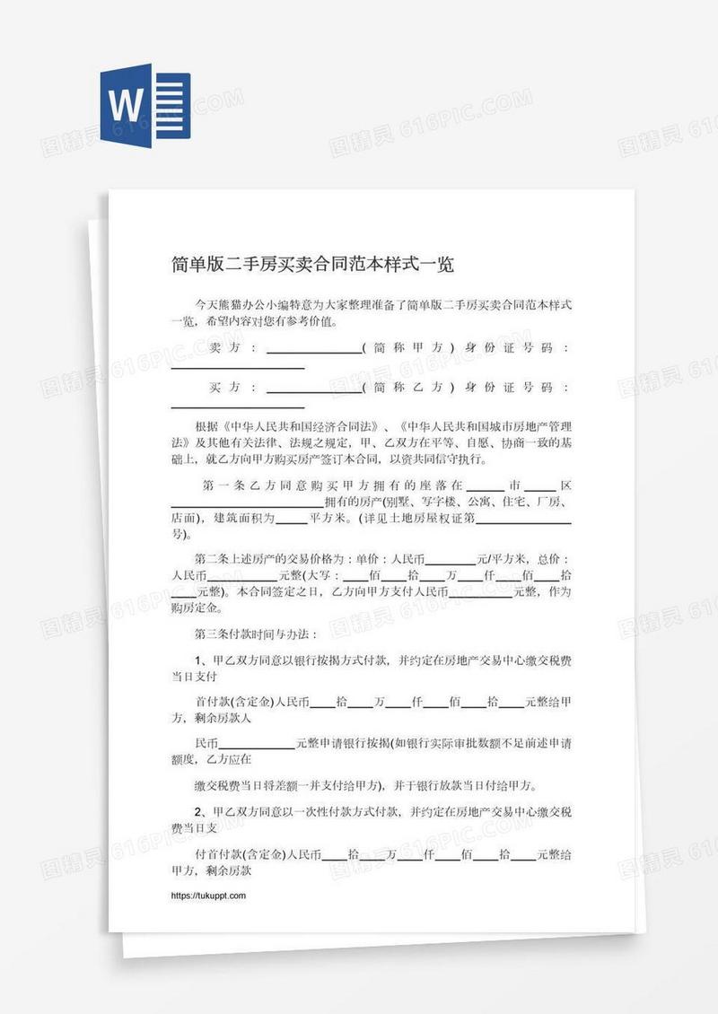 简单版二手房买卖合同范本样式一览