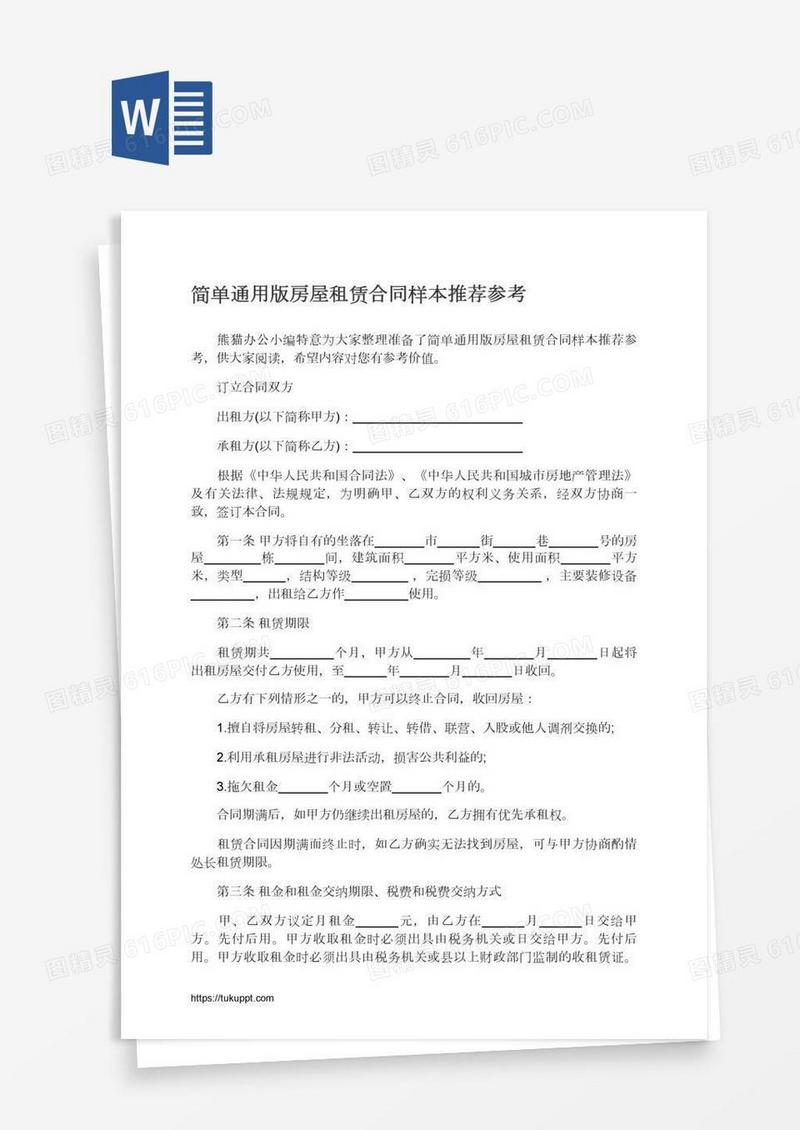简单通用版房屋租赁合同样本推荐参考