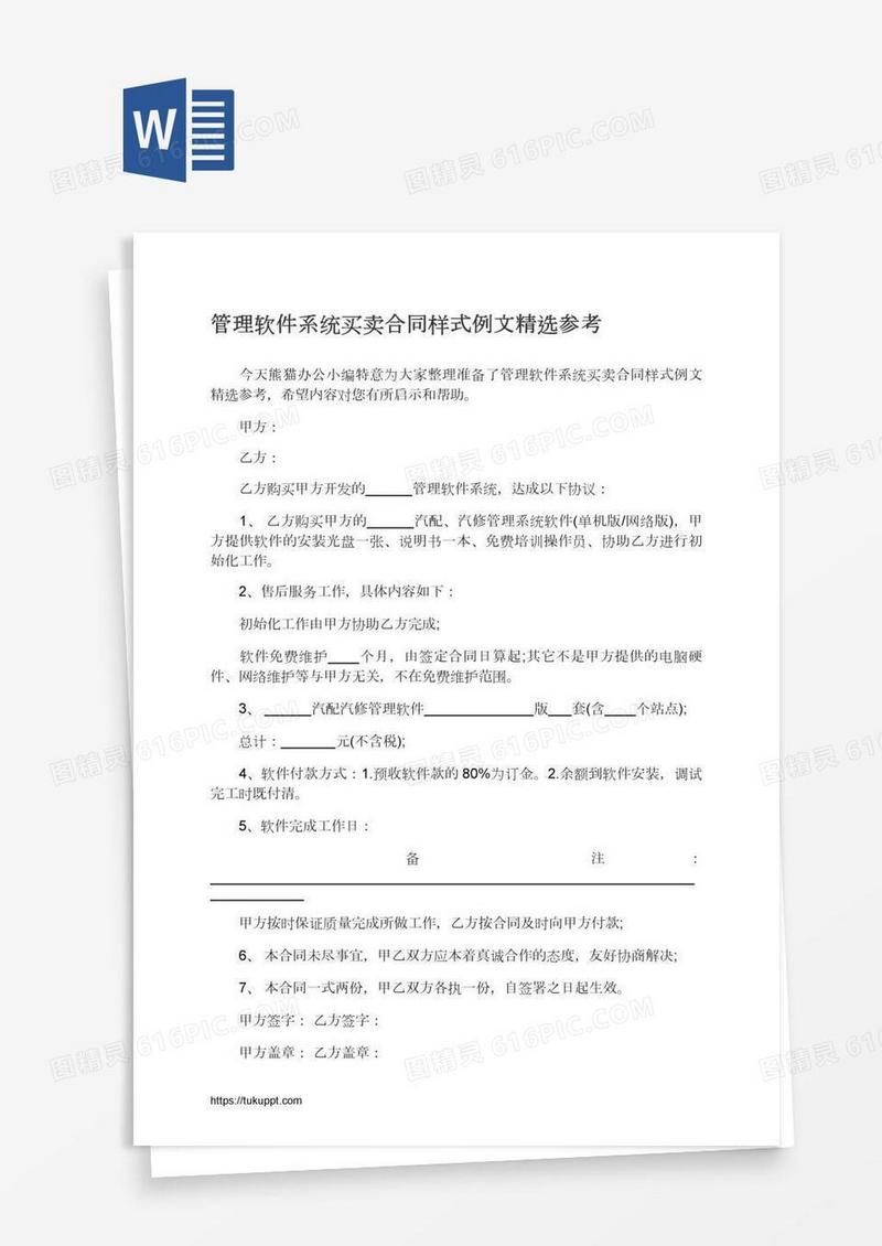管理软件系统买卖合同样式例文精选参考