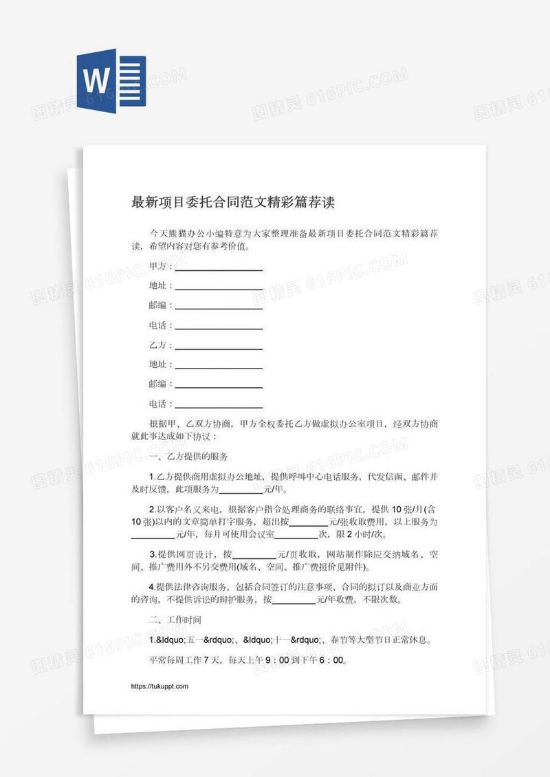 最新项目委托合同范文精彩篇荐读
