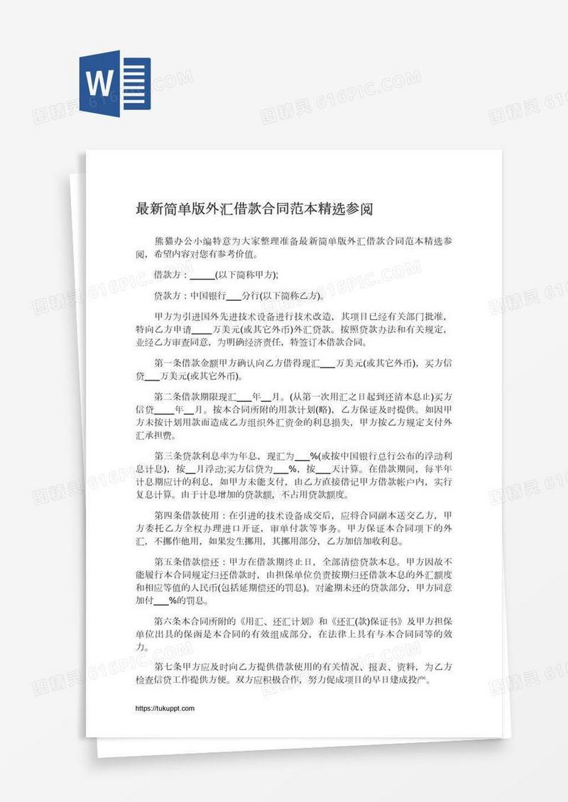 最新简单版外汇借款合同范本精选参阅