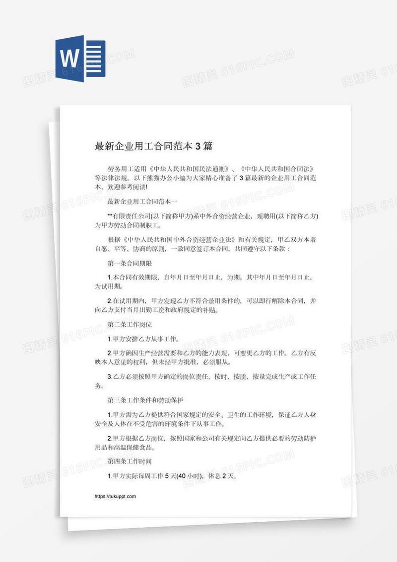 最新企业用工合同范本3篇