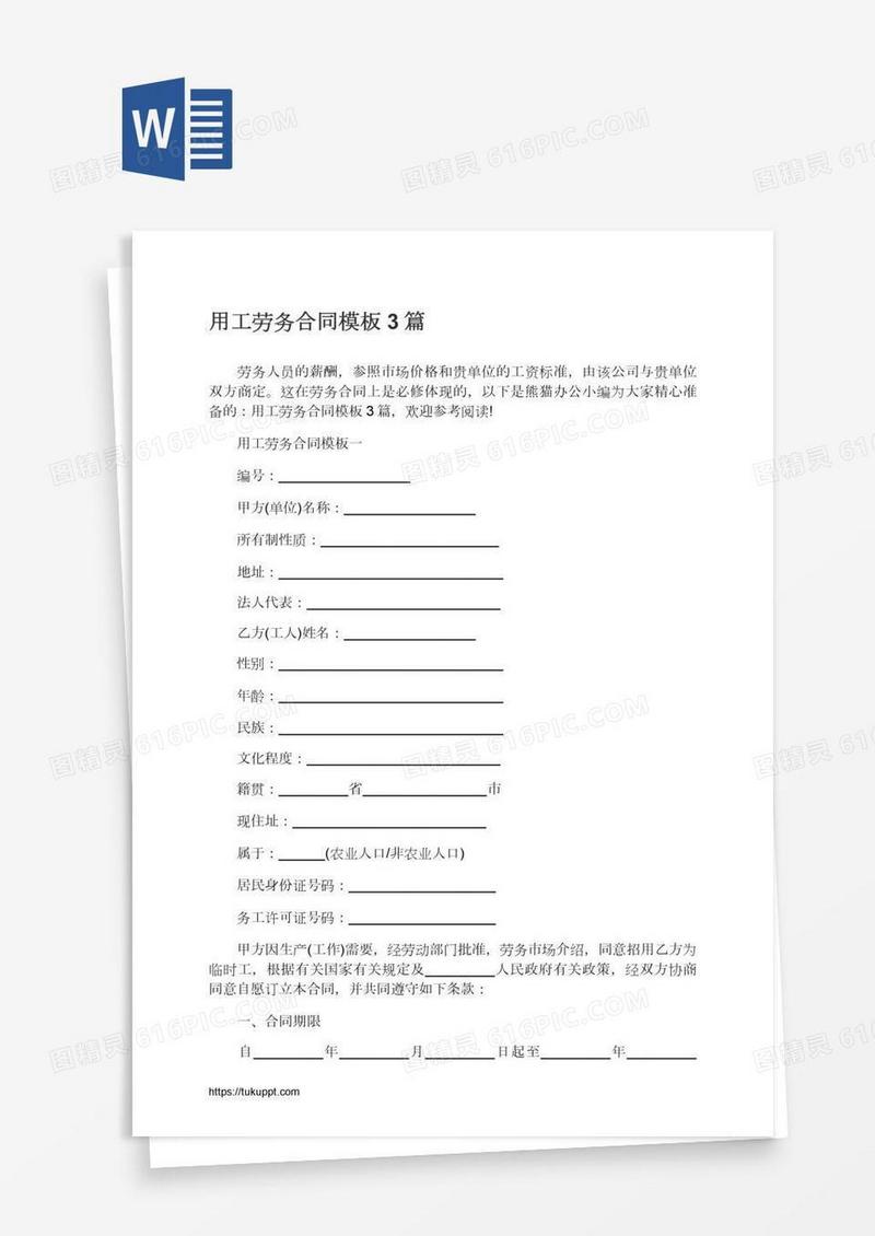 用工劳务合同模板3篇