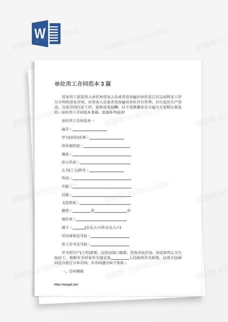 单位用工合同范本3篇