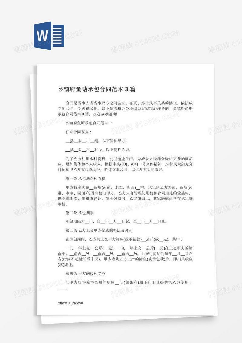 乡镇府鱼塘承包合同范本3篇