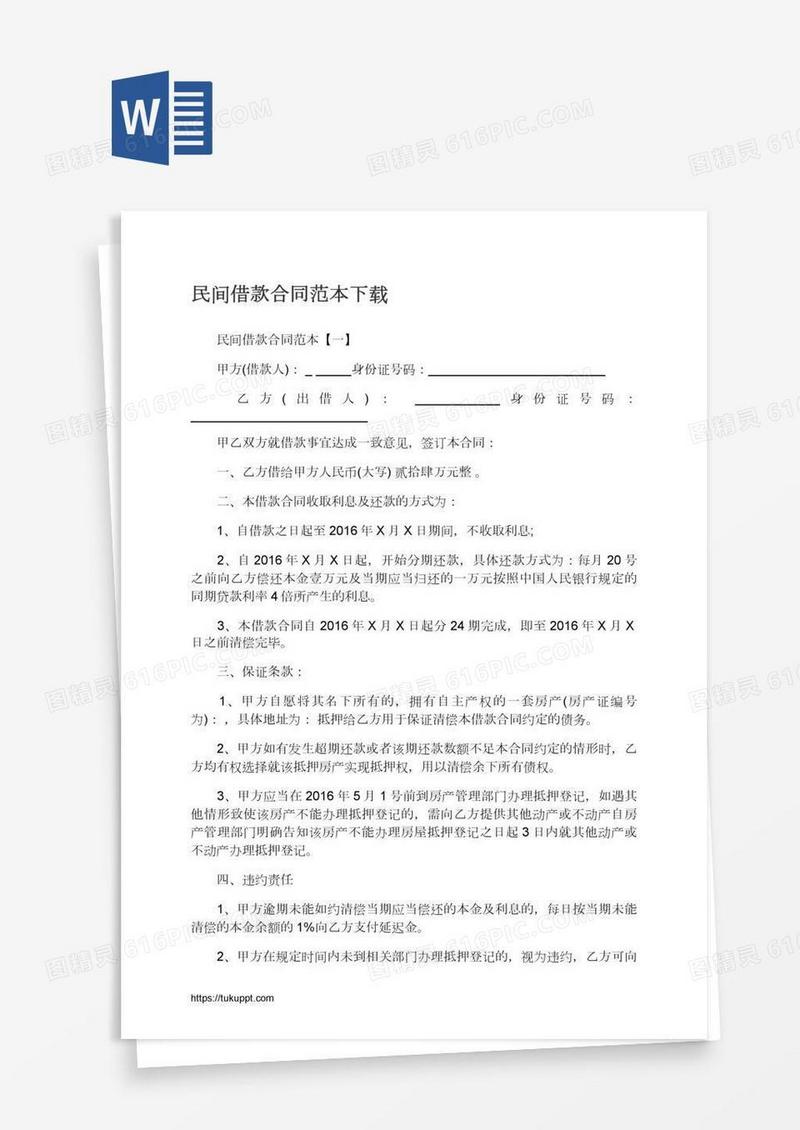民间借款合同范本下载