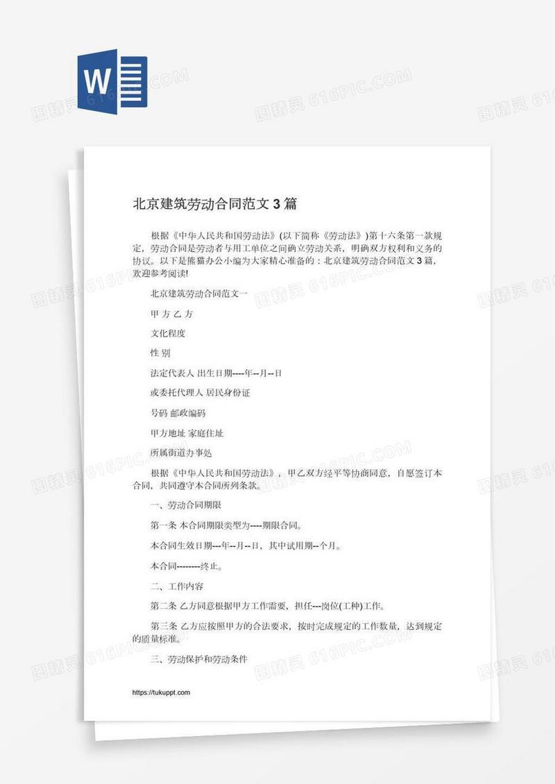 北京建筑劳动合同范文3篇