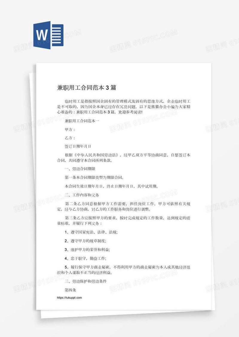 兼职用工合同范本3篇
