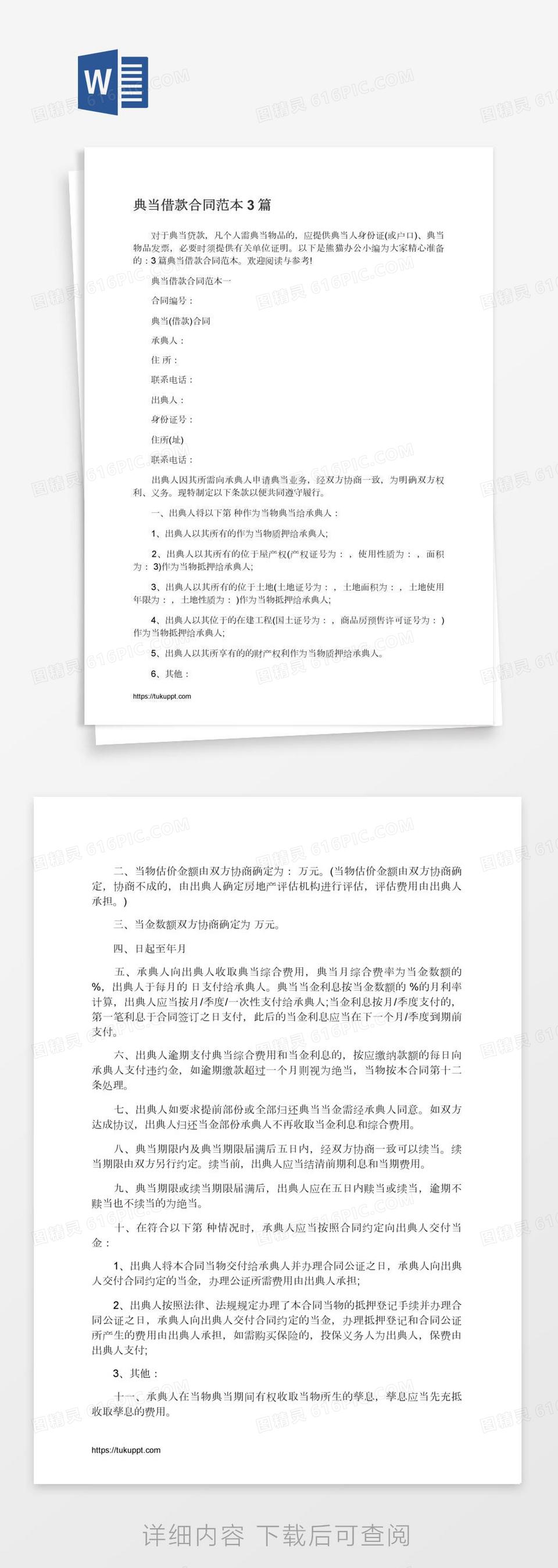 典当借款合同范本word模板免费下载 编号z7paoxdoz 图精灵 典当借款合同范本word模板免费下载 编号z7paoxdoz 图精灵