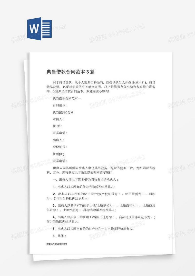 典当借款合同范本3篇