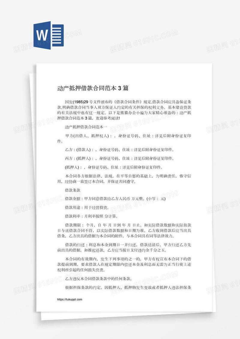 动产抵押借款合同范本3篇