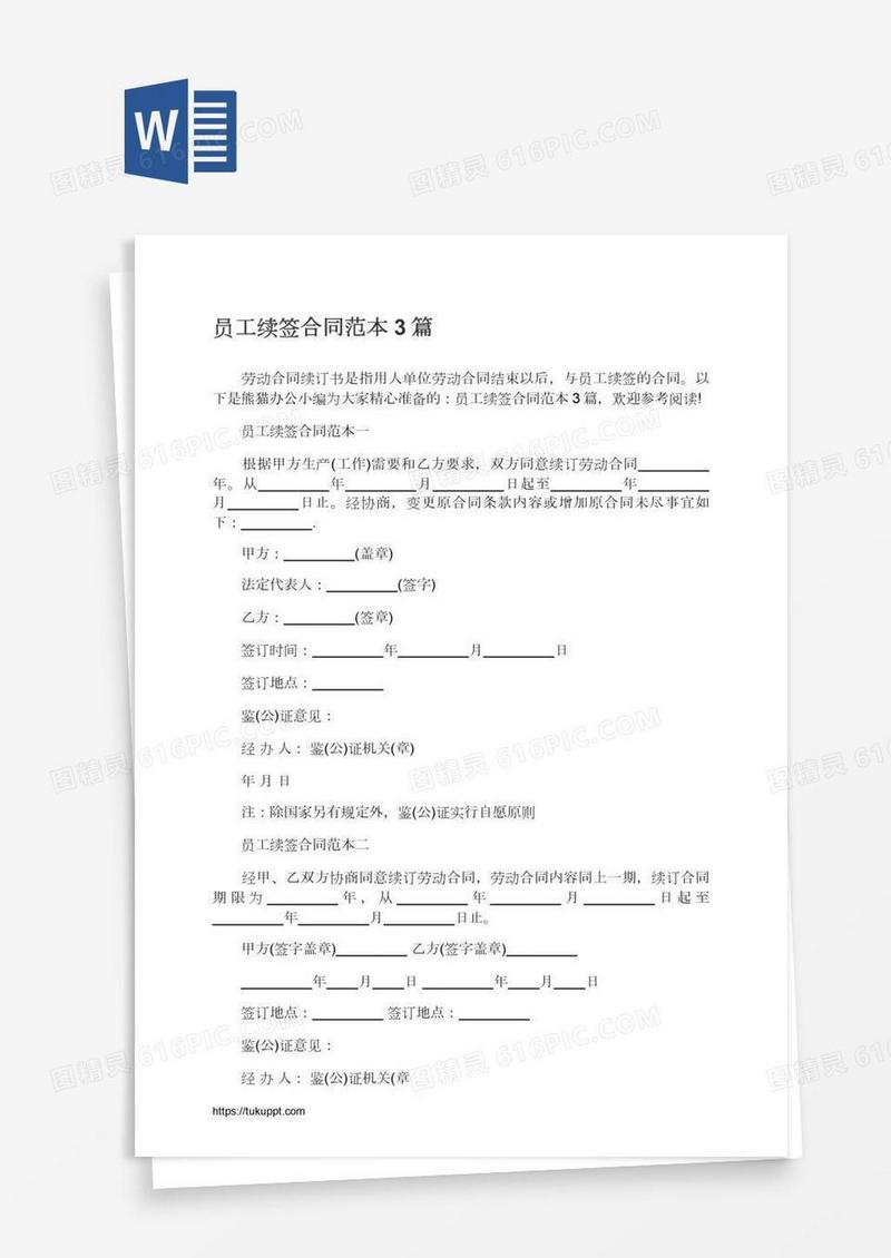 员工续签合同范本3篇