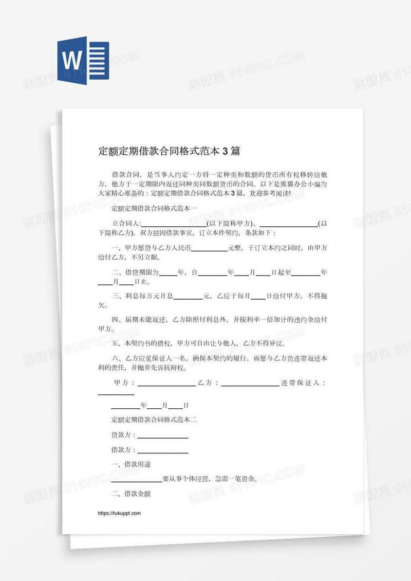 定额定期借款合同格式范本3篇