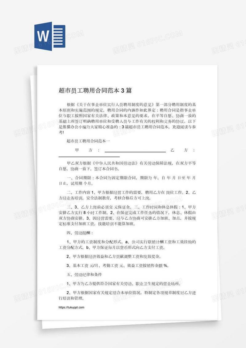 超市员工聘用合同范本3篇