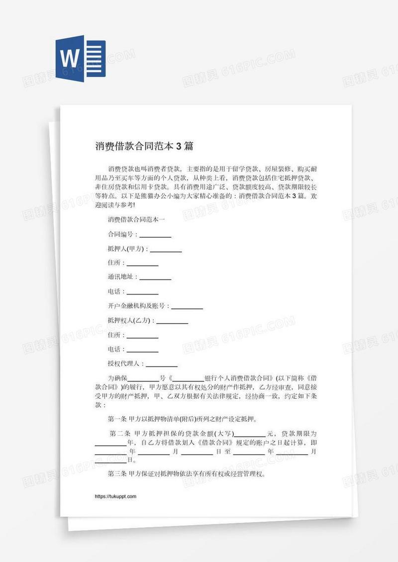 消费借款合同范本3篇