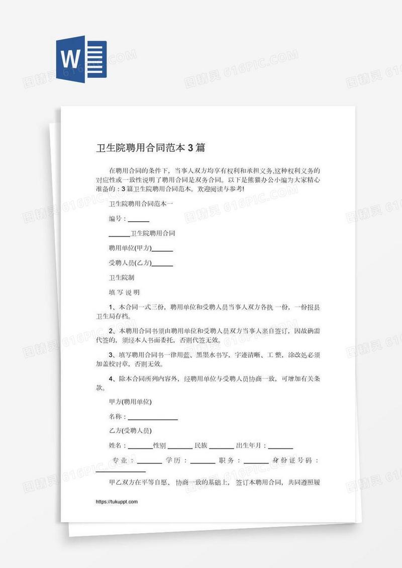 卫生院聘用合同范本3篇