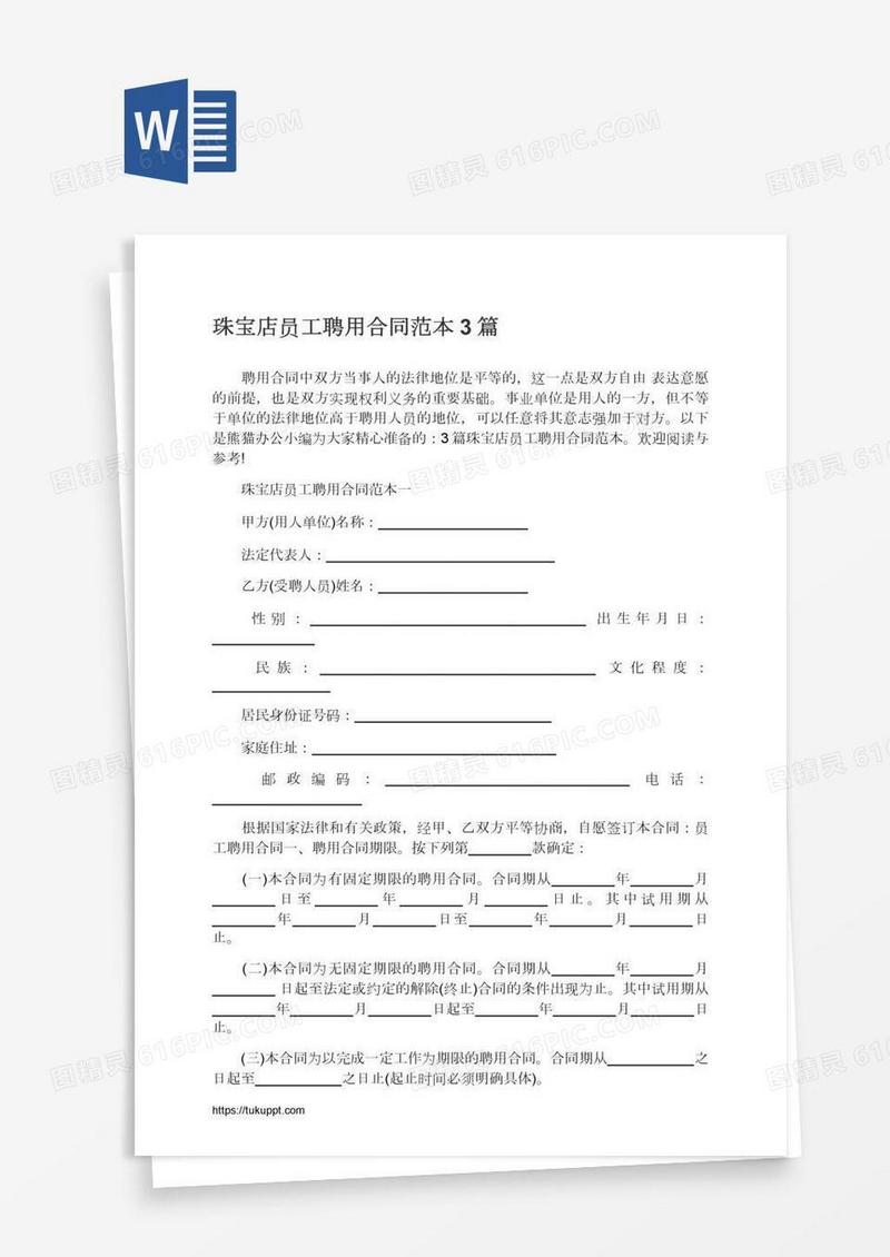 珠宝店员工聘用合同范本3篇