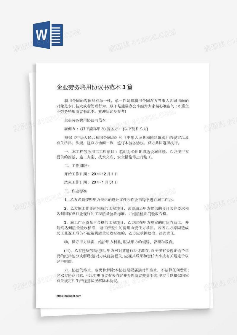 企业劳务聘用协议书范本3篇
