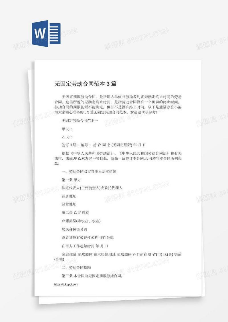 无固定劳动合同范本3篇