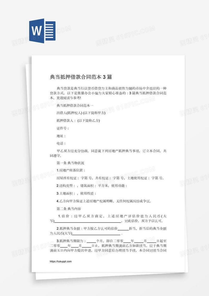 典当抵押借款合同范本3篇