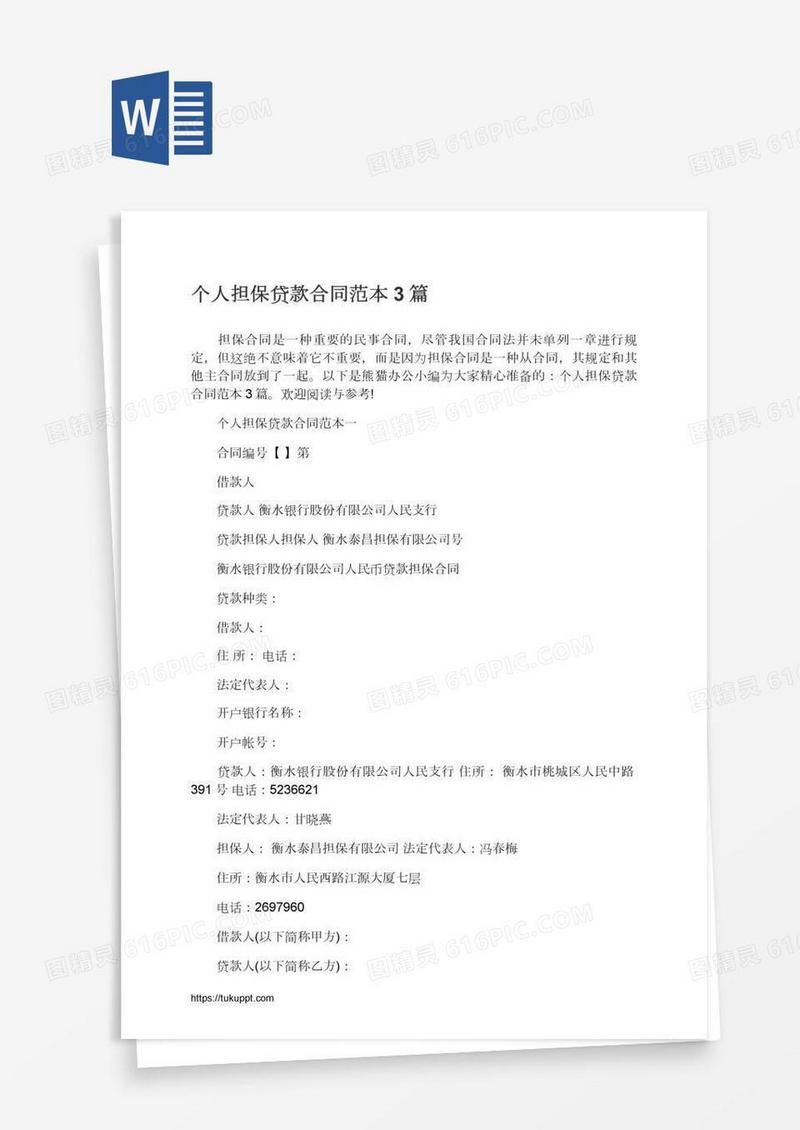 个人担保贷款合同范本3篇
