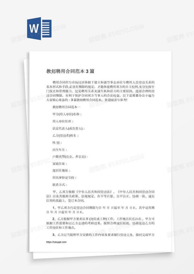 教师聘用合同范本3篇