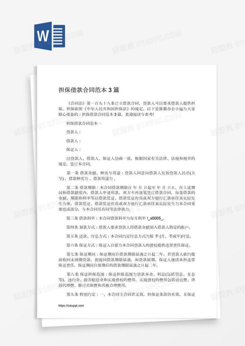担保借款合同范本3篇