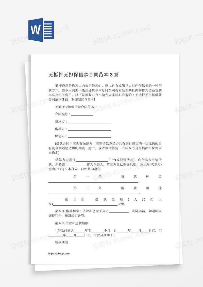 无抵押无担保借款合同范本3篇