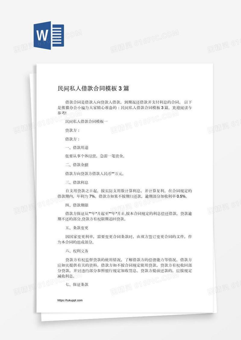 民间私人借款合同模板3篇