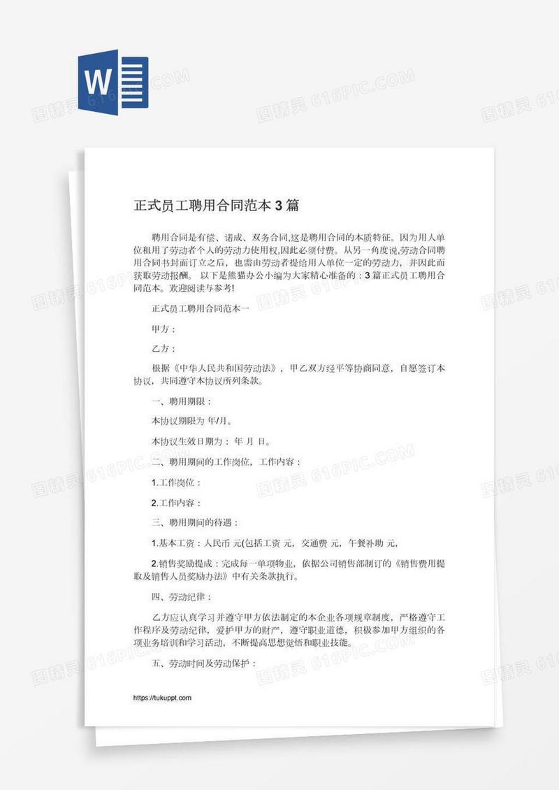 正式员工聘用合同范本3篇