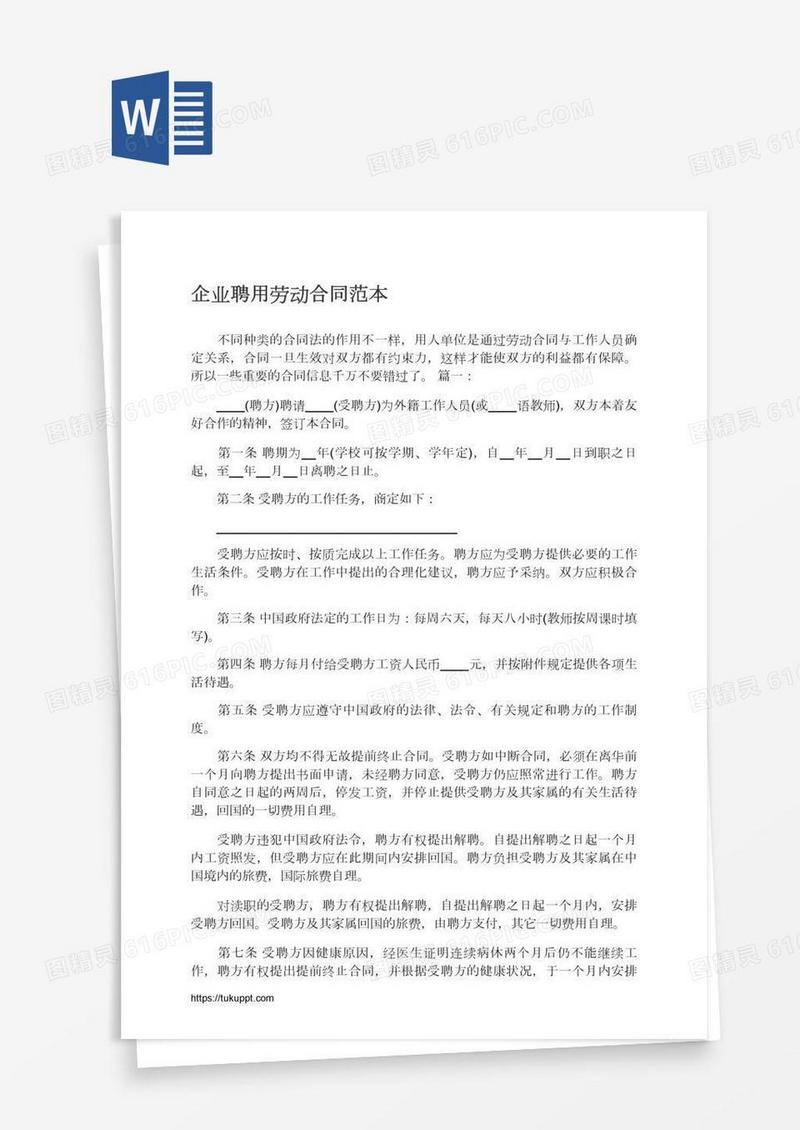 企业聘用劳动合同范本
