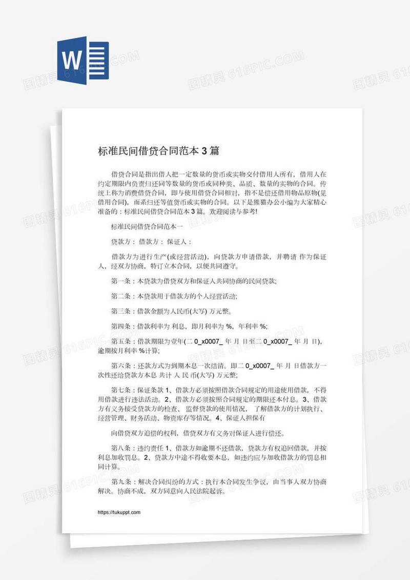 标准民间借贷合同范本3篇