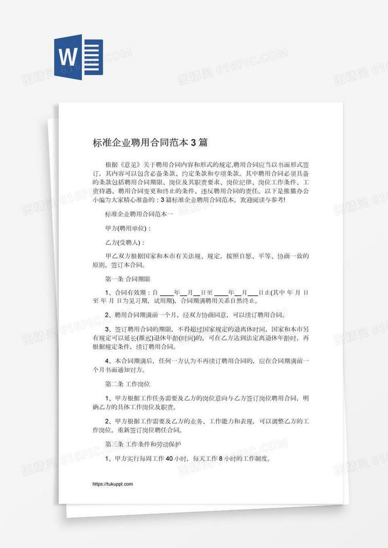 标准企业聘用合同范本3篇