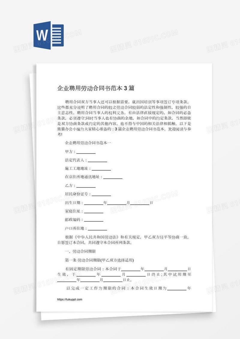 企业聘用劳动合同书范本3篇