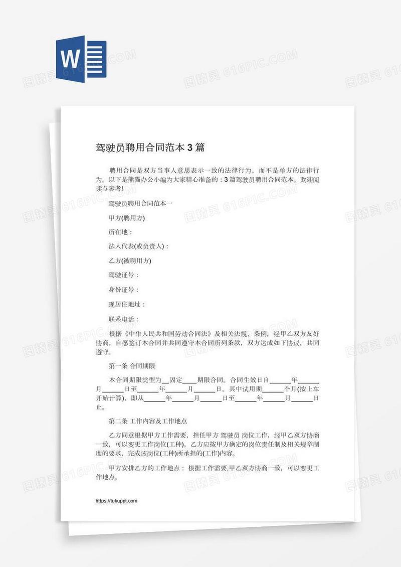 驾驶员聘用合同范本3篇