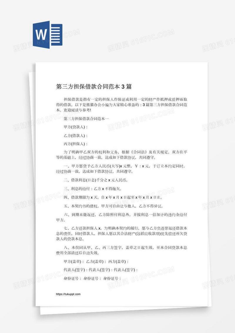 第三方担保借款合同范本3篇