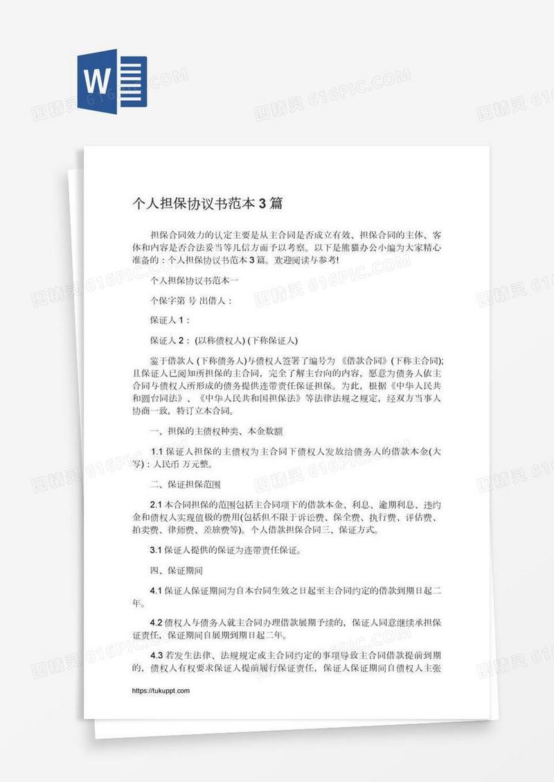 个人担保协议书范本3篇