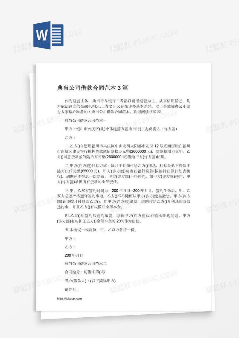 典当公司借款合同范本3篇