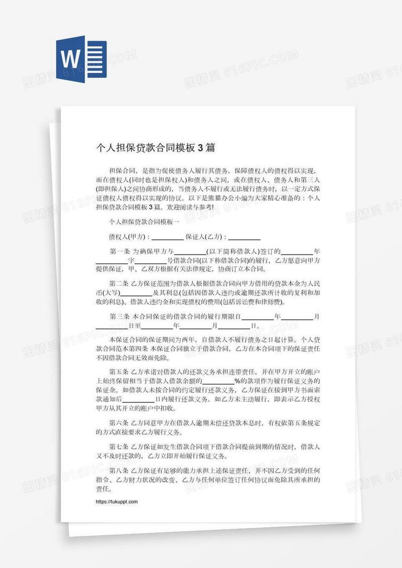 个人担保贷款合同模板3篇